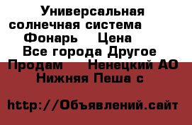 Универсальная солнечная система  GD-8051 (Фонарь) › Цена ­ 2 300 - Все города Другое » Продам   . Ненецкий АО,Нижняя Пеша с.